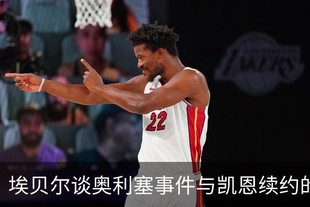 埃贝尔谈奥利塞事件与凯恩续约的最新动态