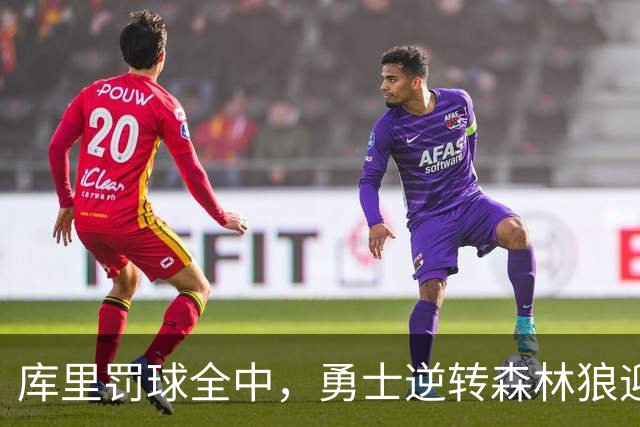 库里罚球全中，勇士逆转森林狼迎来胜利