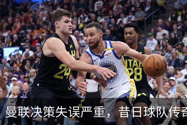 曼联决策失误严重，昔日球队传奇的影子重现