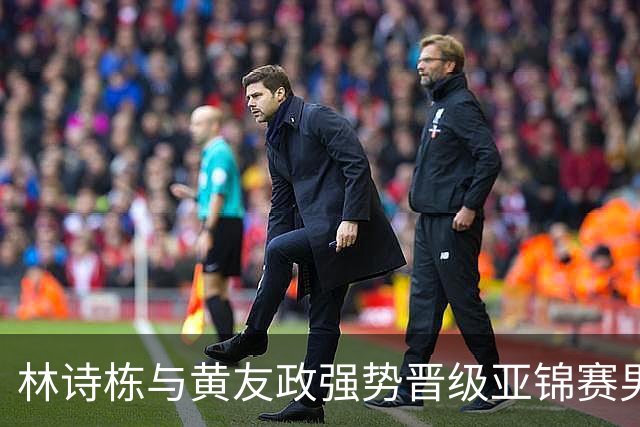 林诗栋与黄友政强势晋级亚锦赛男双半决赛