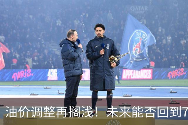 油价调整再搁浅！未来能否回到7元仍需观察