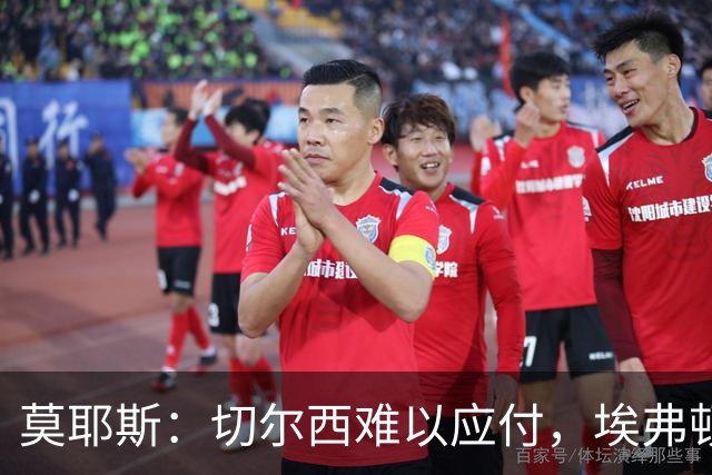 莫耶斯：切尔西难以应付，埃弗顿主场依然强劲