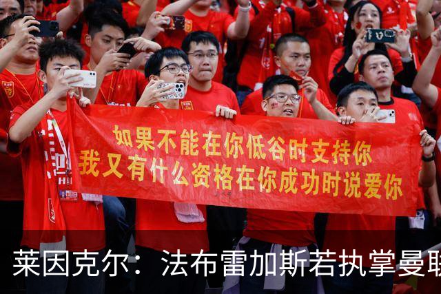 莱因克尔：法布雷加斯若执掌曼联将面临诸多挑战