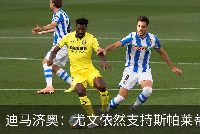 迪马济奥：尤文依然支持斯帕莱蒂，不考虑孔蒂等其他教练