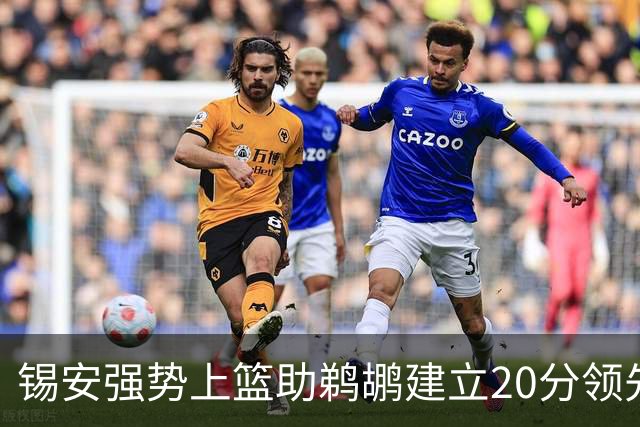 锡安强势上篮助鹈鹕建立20分领先优势