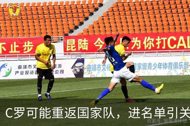 C罗可能重返国家队，进名单引关注
